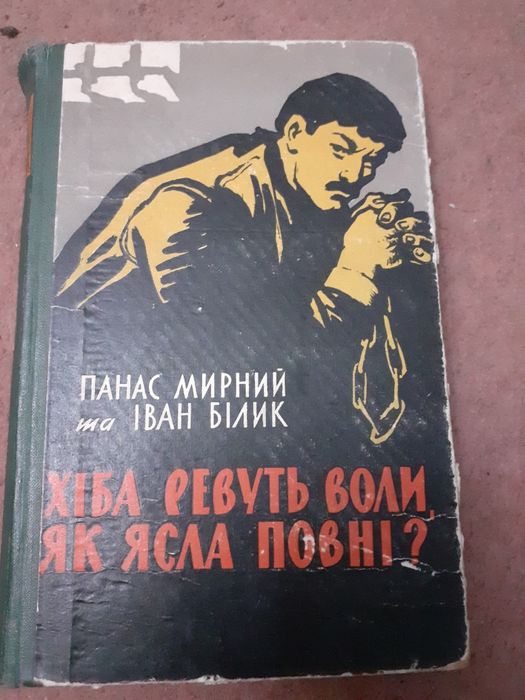 Книга: Хіба ревуть воли, як ясла повні